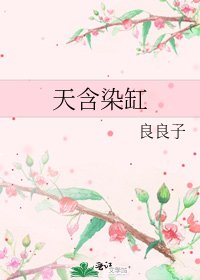 天含染缸