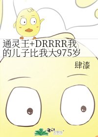 通灵王+DRRRR我的儿子比我大975岁