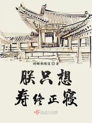 朕只想壽終正寢