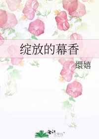 綻放的幕香